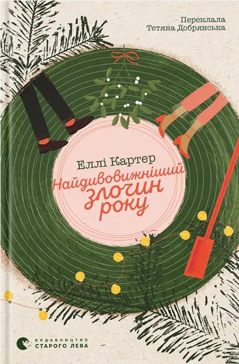 Электронная книга «Найдивовижніший злочин року», автор Элли Картер - фото №1