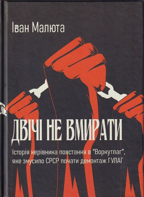 Бумажная книга «Двічі не вмирати», автор Иван Малюта - фото №1