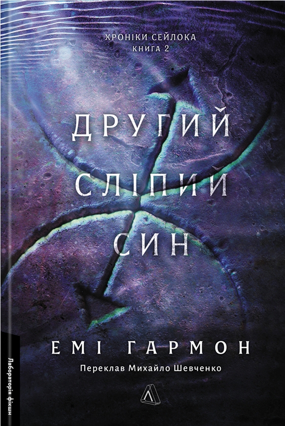 Паперова книга «Другий сліпий син», автор Емі Гармон - фото №1
