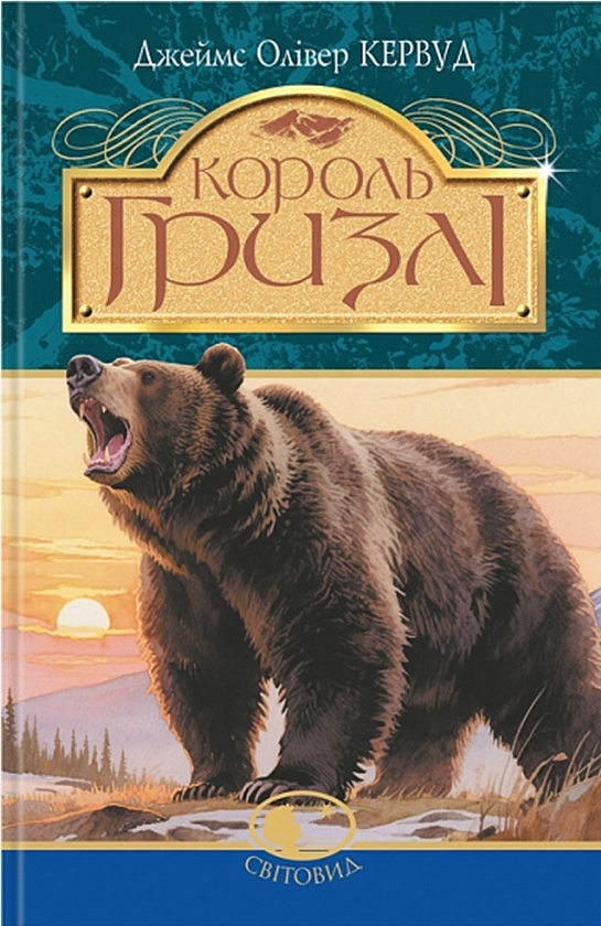 Бумажная книга «Король Гризлі», автор Джеймс Оливер Кервуд - фото №1