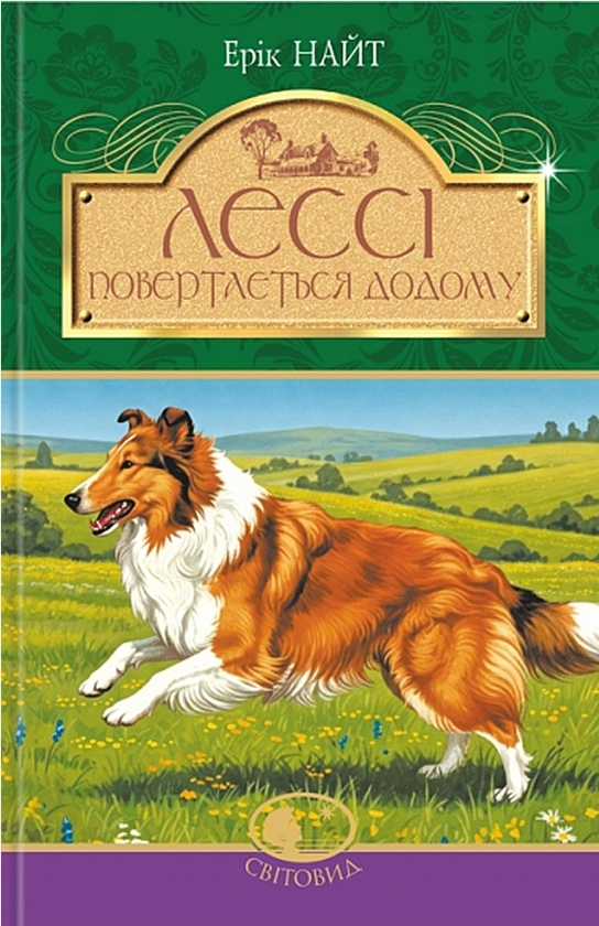 Бумажная книга «Лессі повертається додому», автор Эрик Найт - фото №1