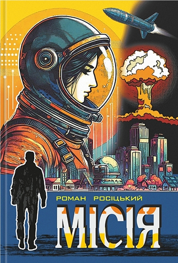 Бумажная книга «Місія», автор Роман Росицкий - фото №1
