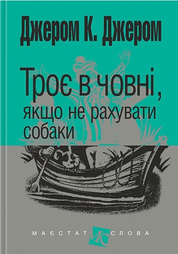 Бумажная книга «Троє в човні, якщо не рахувати собаки», автор Джером Клапка Джером - фото №1
