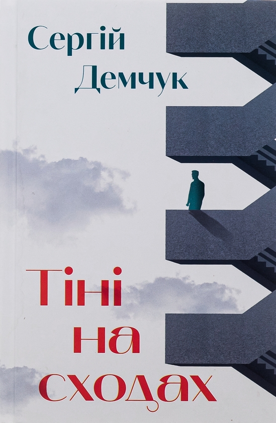 Бумажная книга «Тіні на сходах», автор Сергей Демчук - фото №1