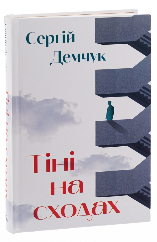 Бумажная книга «Тіні на сходах», автор Сергей Демчук - фото №1