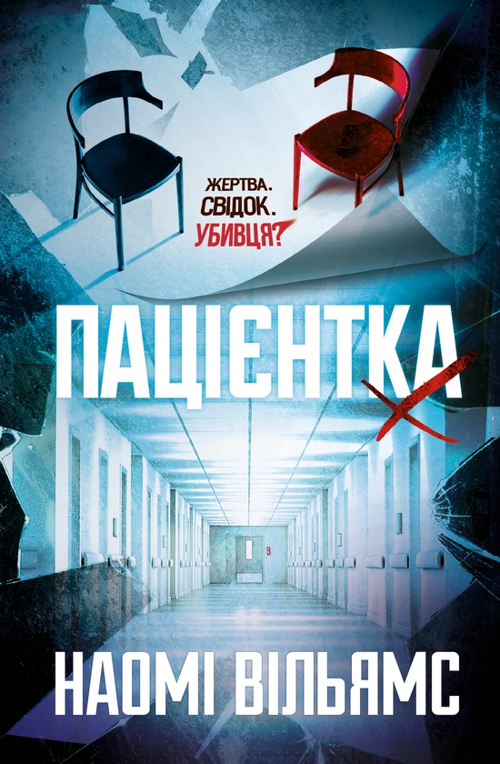 Электронная книга «Пацієнтка Х, або Жінка з палати №9», автор Наоми Уильямс - фото №1