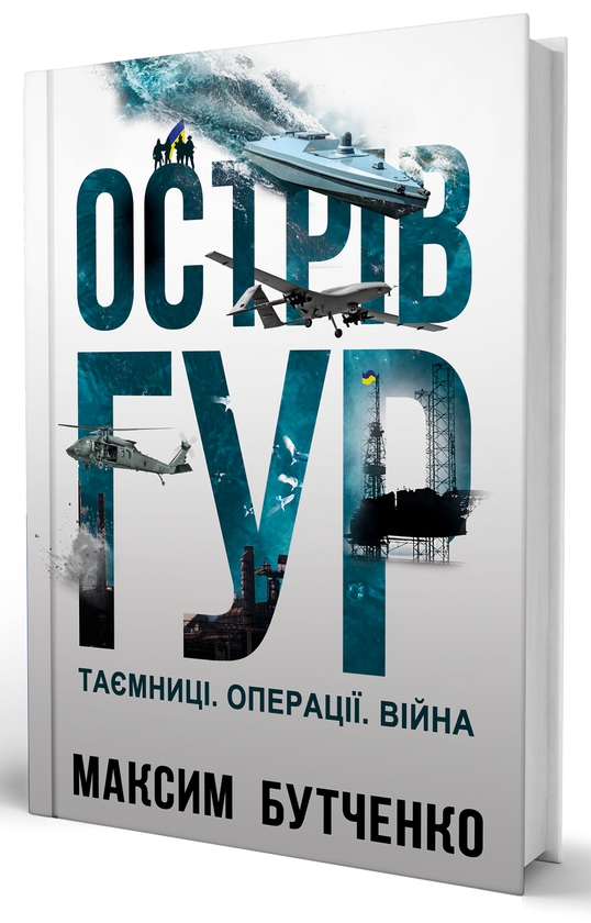 Бумажная книга «Острів ГУР. Таємниці. Операції. Війна», автор Максим Бутченко - фото №1