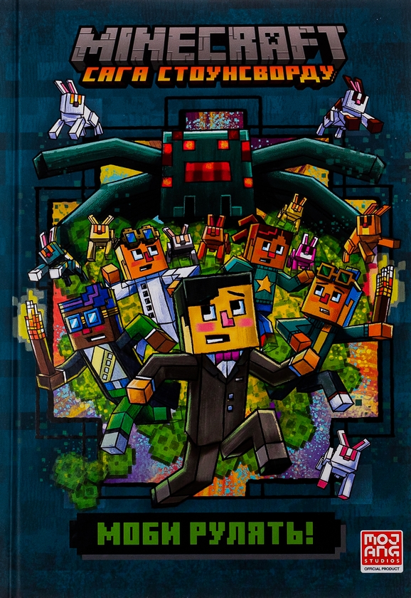 Бумажная книга «Minecraft. Сага стоунсворду. Моби рулять! », автор Ник Элиопулос - фото №1