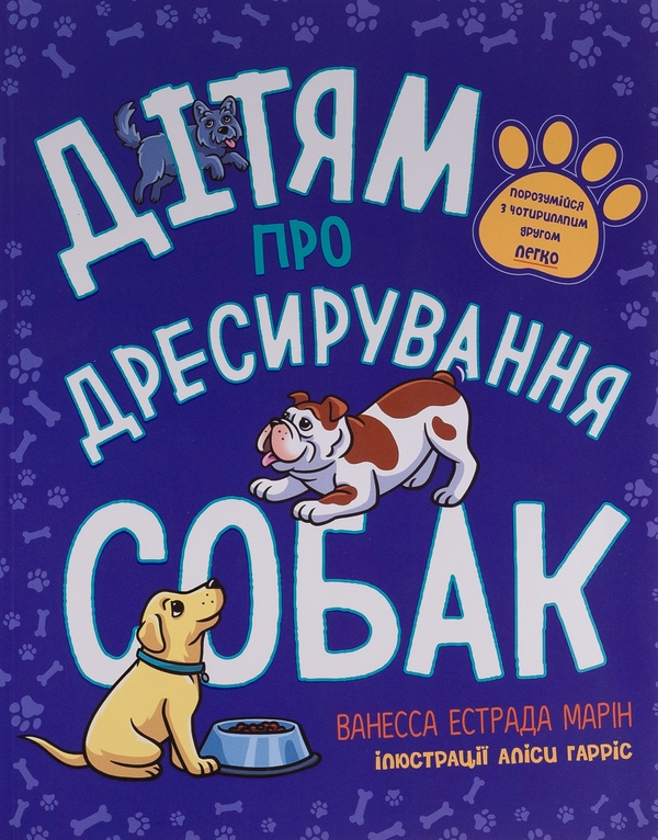 [object Object] «Дітям про дресирування собак», авторів Ванесса Естрада Марін, Л. Раян Стормс - фото №1