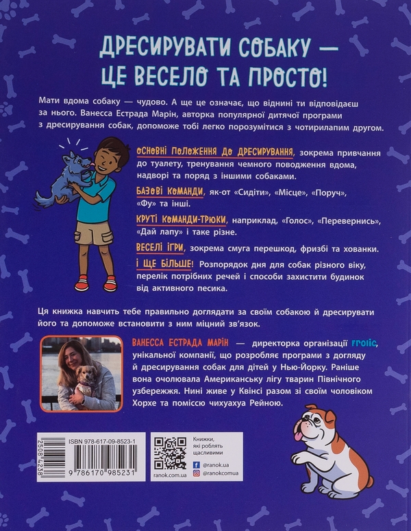 Бумажная книга «Дітям про дресирування собак. Ярчик і дев’ять собак (комплект із 2-х книг)», авторов Ванесса Эстрада Марин, Л. Раян Стормс, Настя Мельниченко - фото №1