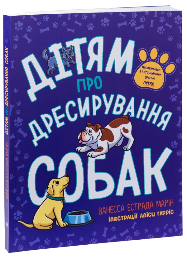 Бумажная книга «Дітям про дресирування собак. Ярчик і дев’ять собак (комплект із 2-х книг)», авторов Ванесса Эстрада Марин, Л. Раян Стормс, Настя Мельниченко - фото №1