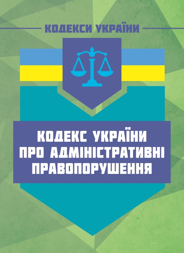 Паперова книга «Кодекс України про адміністративні правопорушення» - фото №1