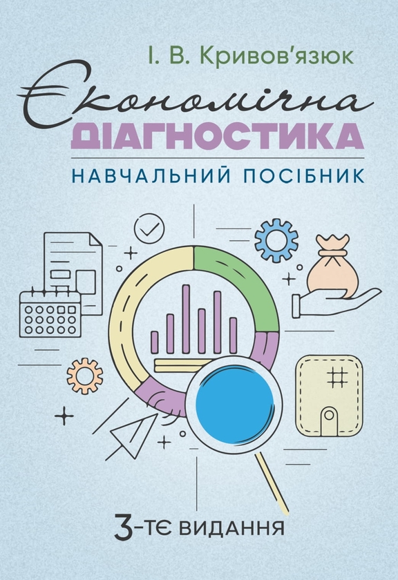 Книга Економічна діагностика