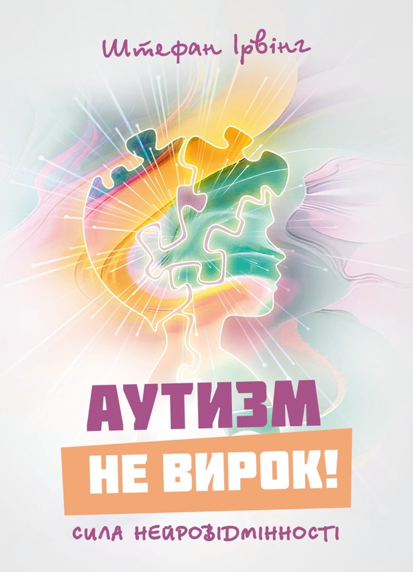 Книга Аутизм не вирок! Сила нейровідмінності