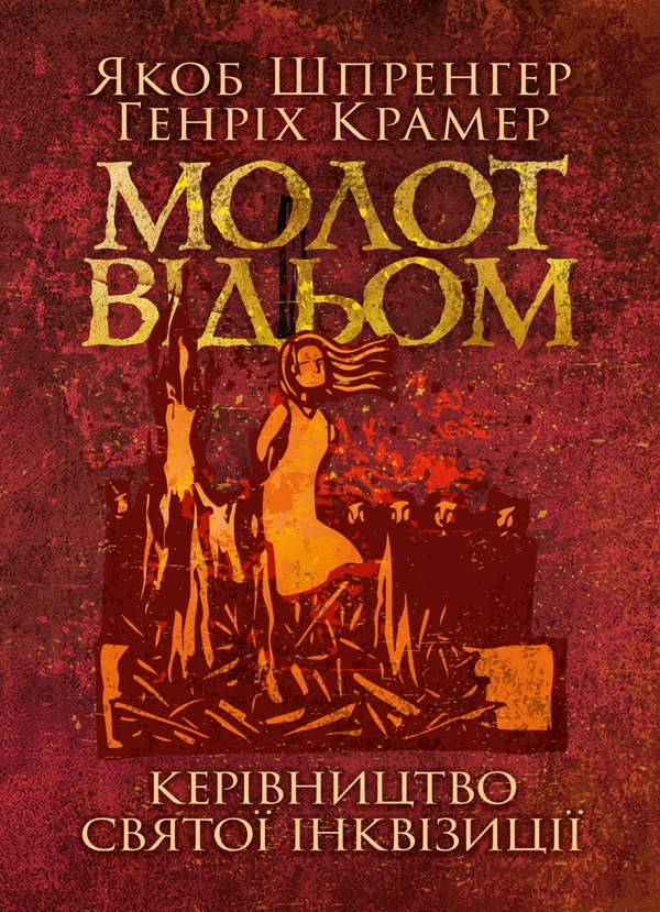 Книга Молот відьом: керівництво святої інквізиції