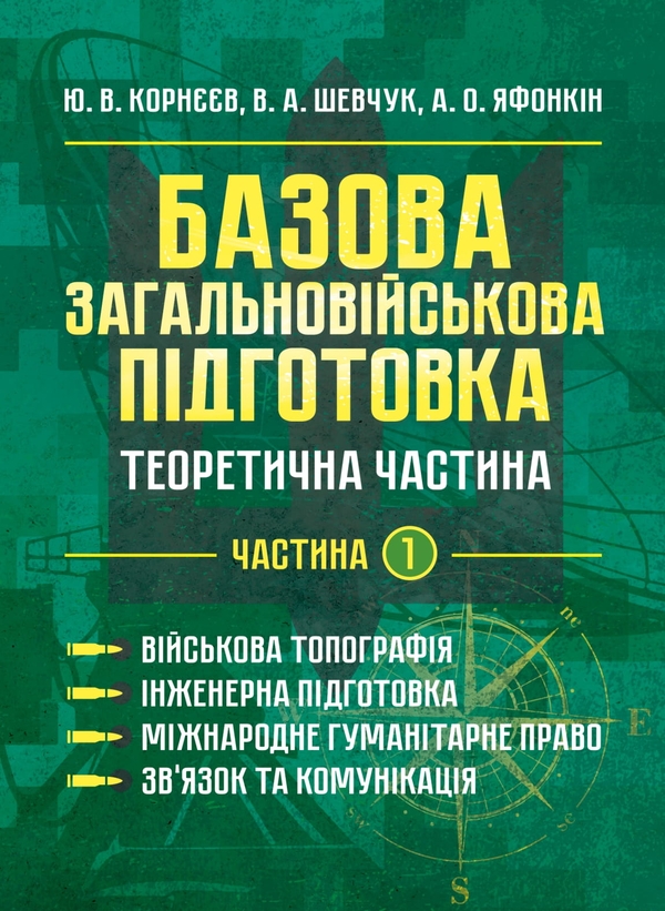 Книга Базова загальновійськова підготовка. Теоретична...