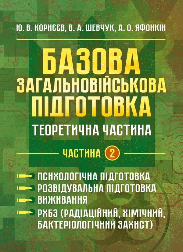 Книга Базова загальновійськова підготовка. Теоретична...