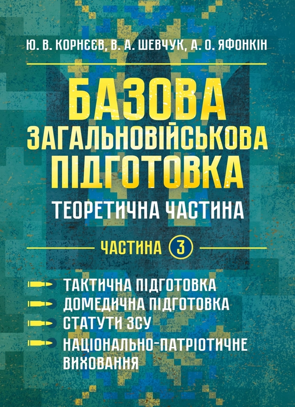 Книга Базова загальновійськова підготовка. Теоретична...
