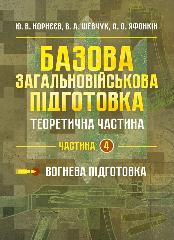 Книга Базова загальновійськова підготовка. Теоретична...