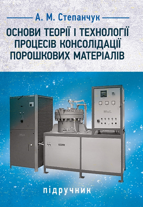 Книга Основи теорії і технології процесів консолідації...