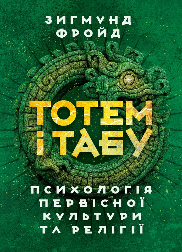 Книга Тотем і табу. Психологія первісної культури та...