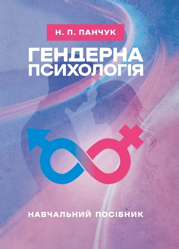 Книга Гендерна психологія