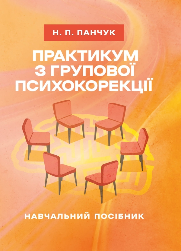 Книга Практикум з групової психокорекції