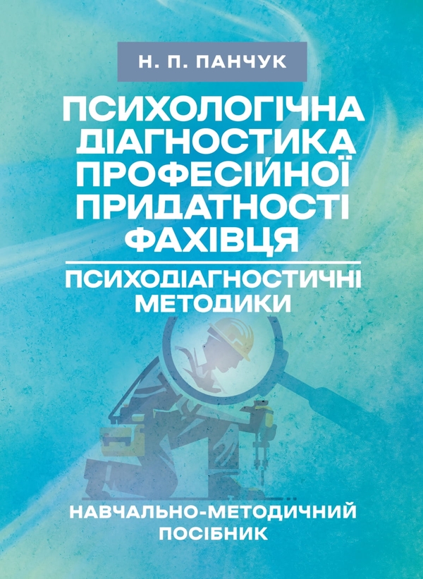 Книга Психологічна діагностика професійної придатності...