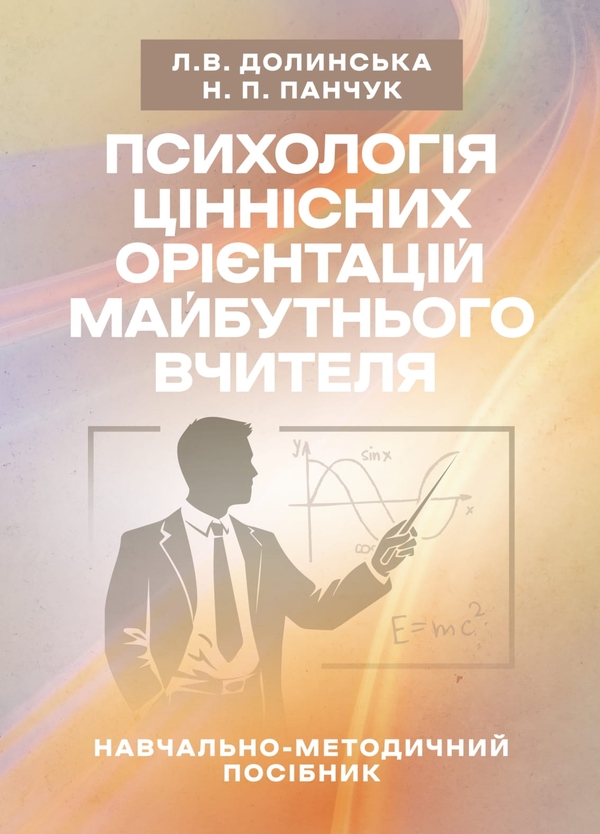 Книга Психологія ціннісних орієнтацій майбутнього вчителя