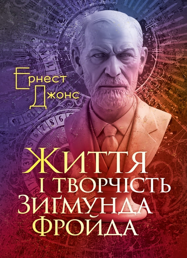 Книга Життя і творчість Зиґмунда Фройда