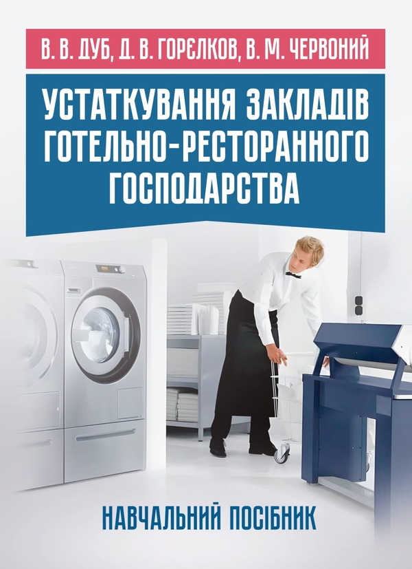 Книга Устаткування закладів готельно-ресторанного господарства