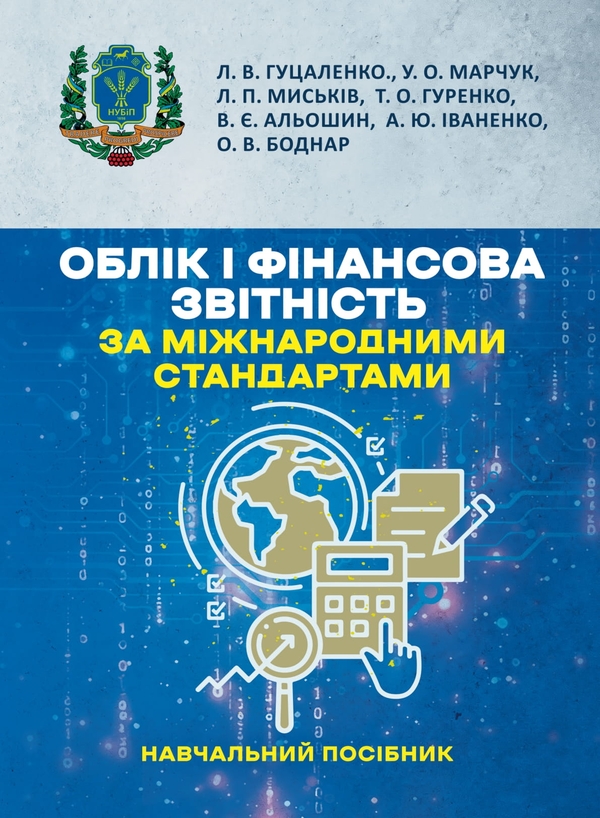 Книга Облік і фінансова звітність за міжнародними стандартами