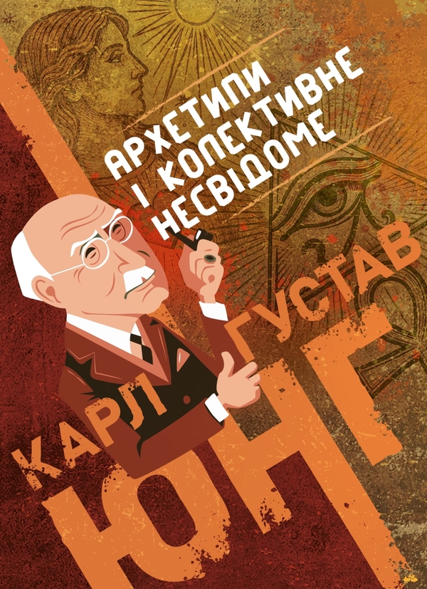 Книга Архетипи та колективне несвідоме