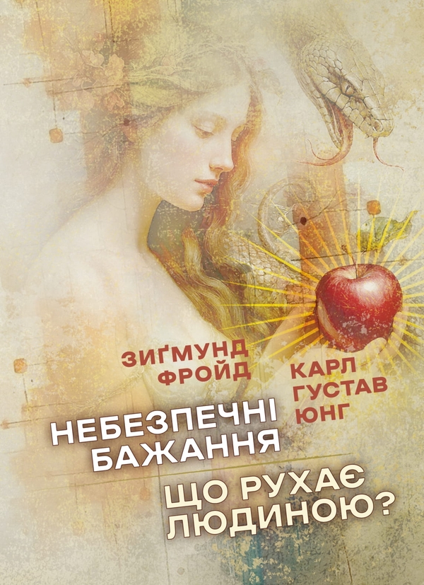 Книга Небезпечні бажання. Що рухає людиною?