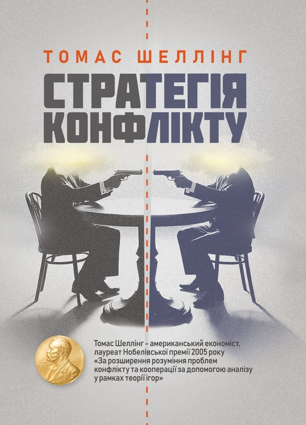 Книга Стратегія конфлікту