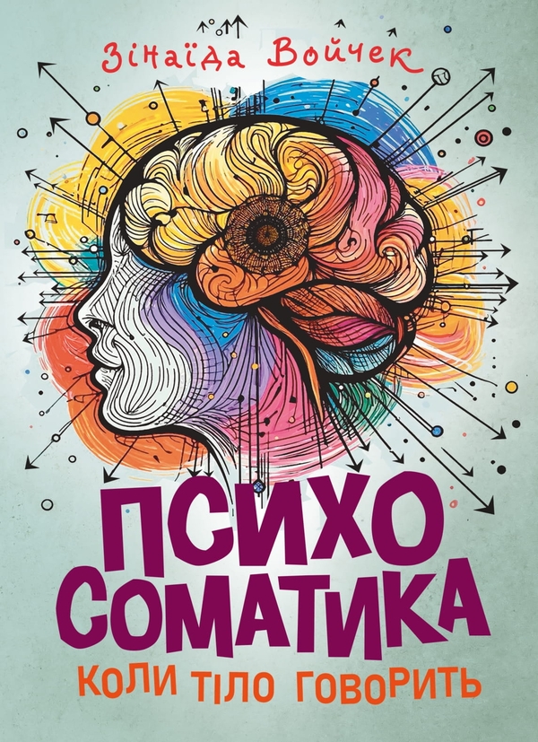 Книга Психосоматика. Коли тіло говорить