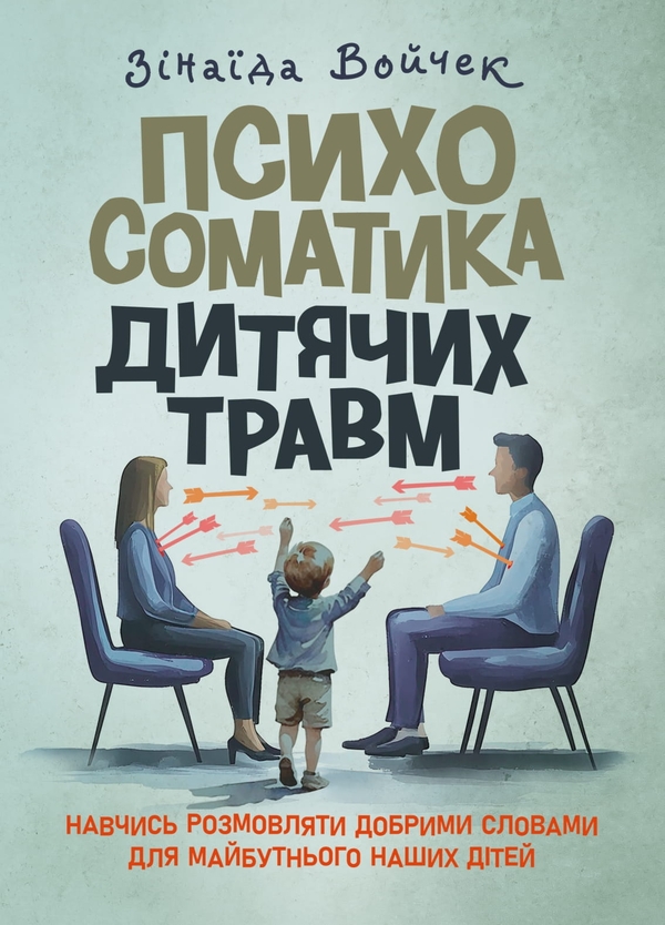 Книга Психосоматика дитячих травм