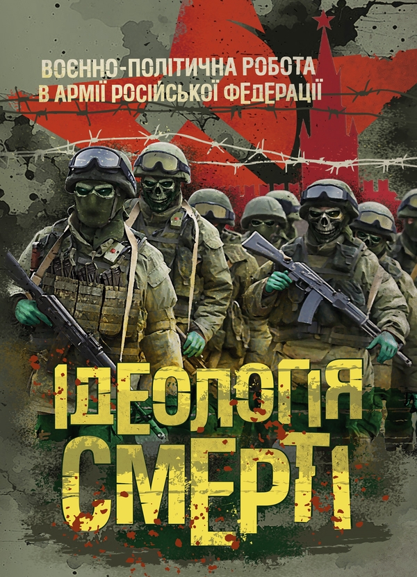 Книга Ідеологія смерті. Воєнно-політична робота в армії...