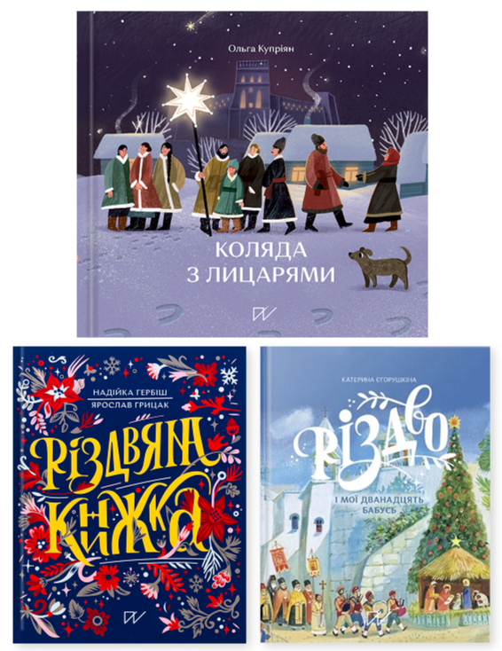 Книга Різдвяний комплект (комплект із 3 книг)