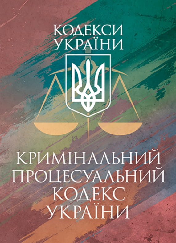Книга Кримінальний процесуальний кодекс України. Станом...