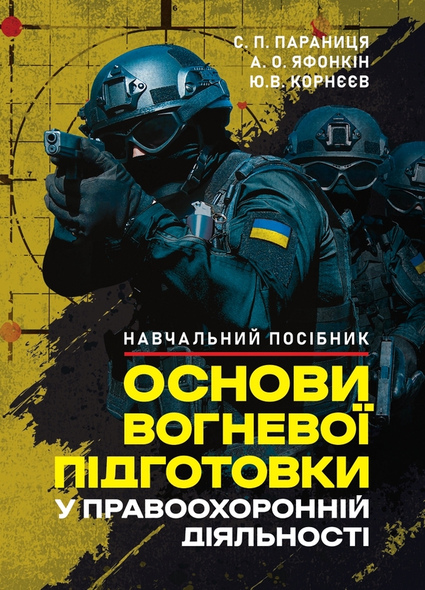 Книга Основи вогневої підготовки у правоохоронній діяльності
