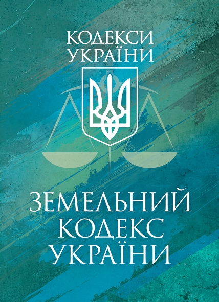 Книга Земельний кодекс України. Станом на 9 грудня...