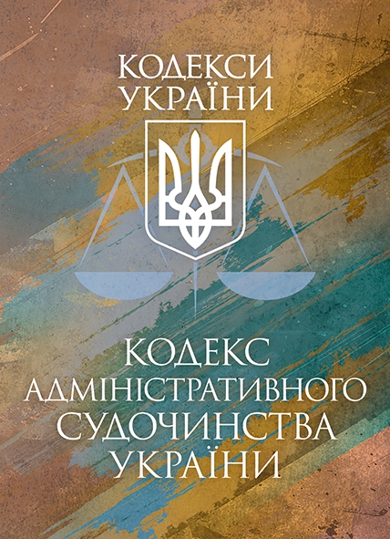 Книга Кодекс адміністративного судочинства України....