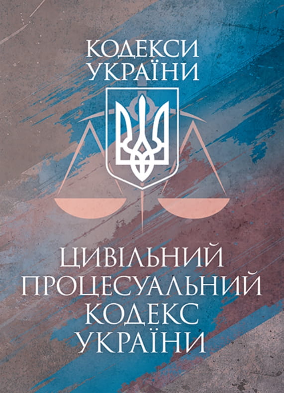 Бумажная книга «Цивільний процесуальний кодекс України. Станом на 17.03.2026 року» - фото №1