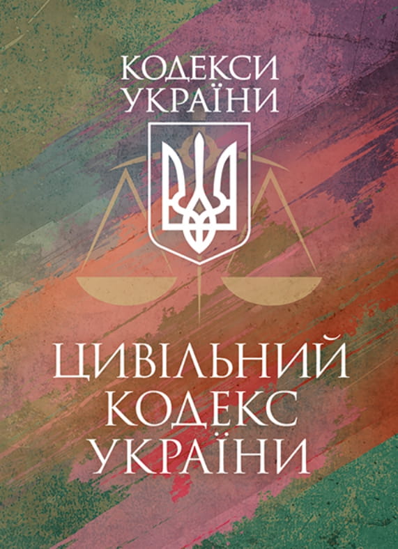 Книга Цивільний кодекс України. Станом на 9 грудня...