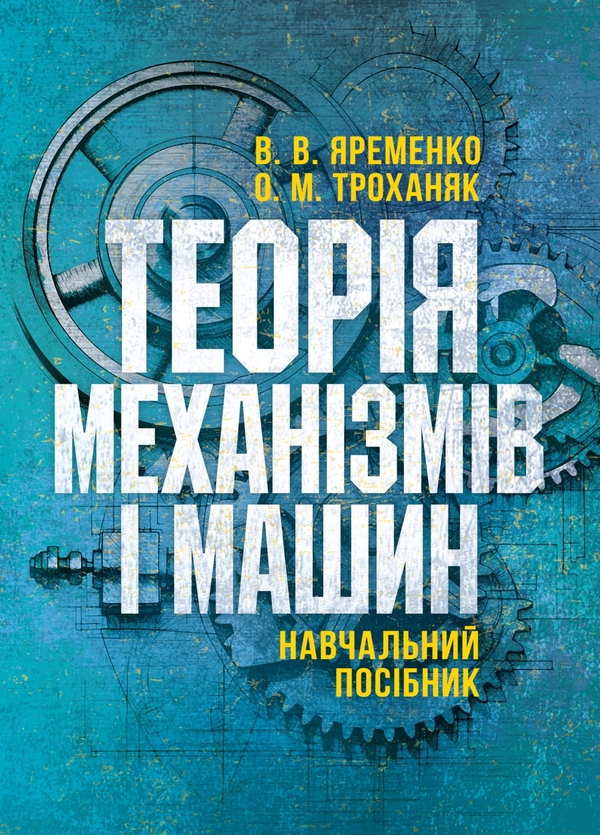 Книга Теорія механізмів і машин