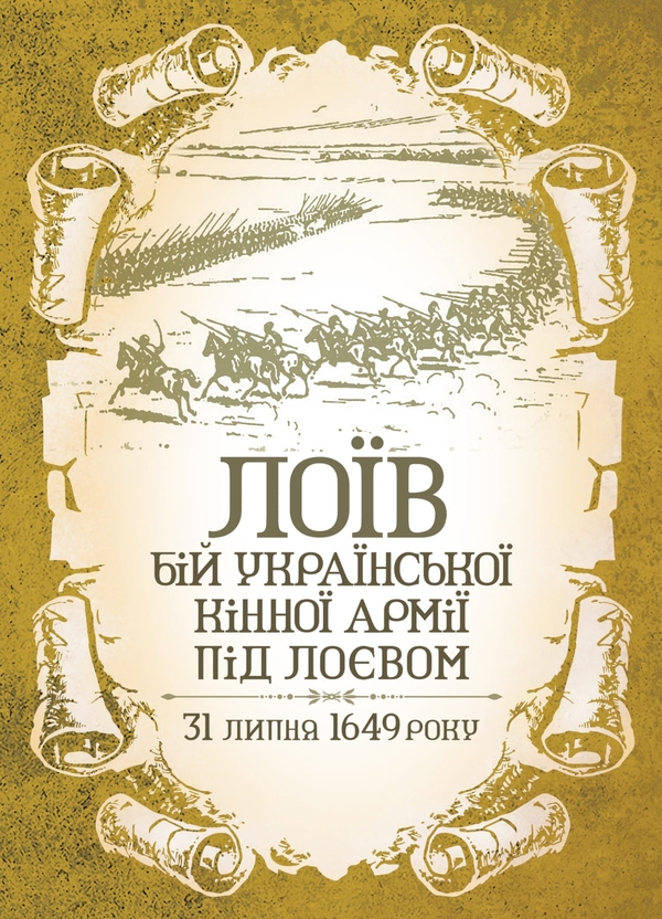 Книга Лоїв. Бій української кінної армії під Лоєвом