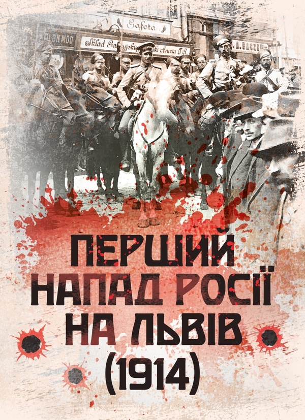 Книга Перший напад росії на Львів (1914)