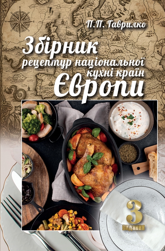 Книга Збірник рецептур національної кухні країн Європи