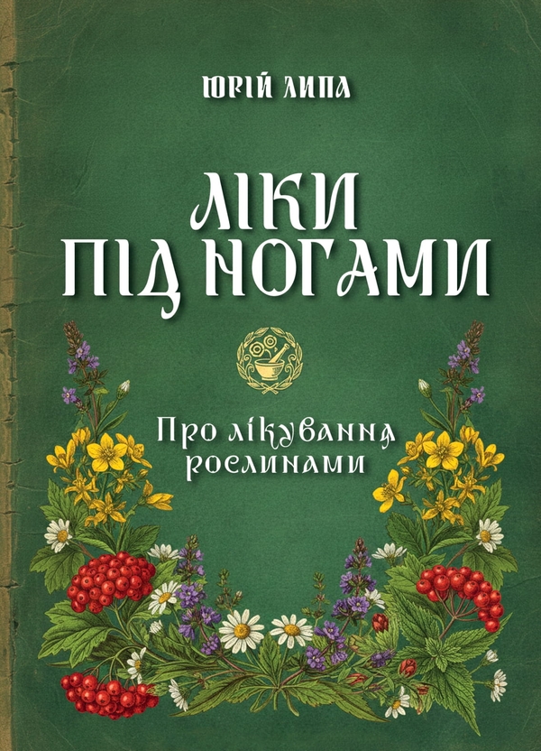 Книга Ліки під ногами! Про лікування рослинами